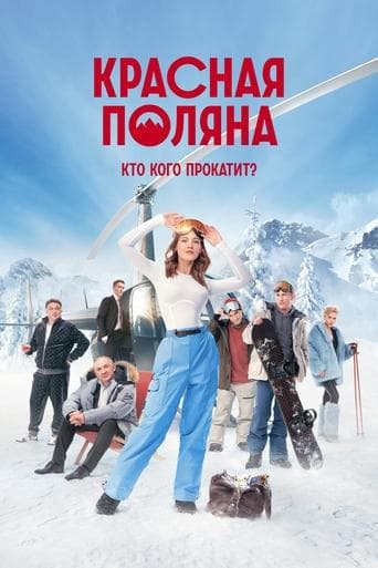 Красная Поляна poster - Find streaming availability