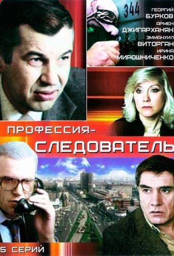 Профессия - следователь poster - Find streaming availability