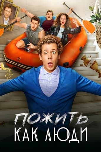 Пожить как люди poster - Find streaming availability
