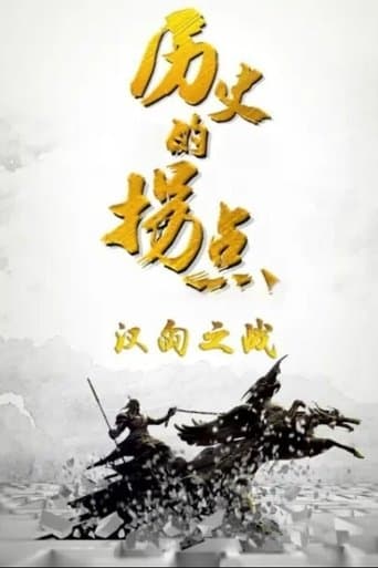 历史的拐点 poster - Find streaming availability