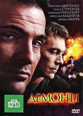Демоны poster - Find streaming availability