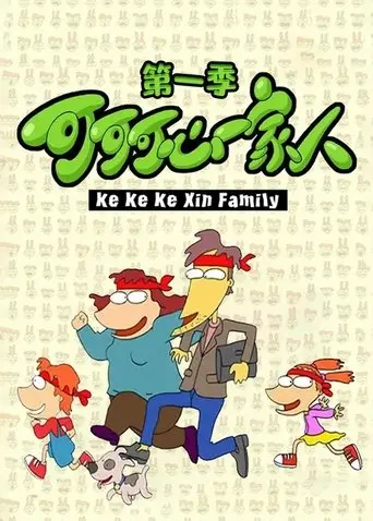 可可可心一家人 poster - Find streaming availability