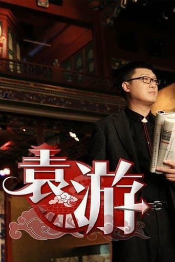 袁游 poster - Find streaming availability