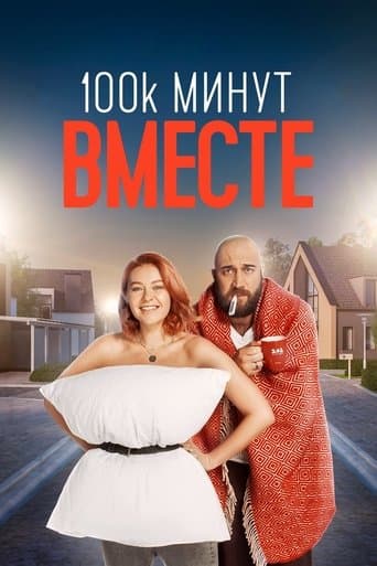 100 000 минут вместе poster - Find streaming availability