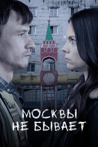 Moscow Does Not Happen poster - Find streaming availability