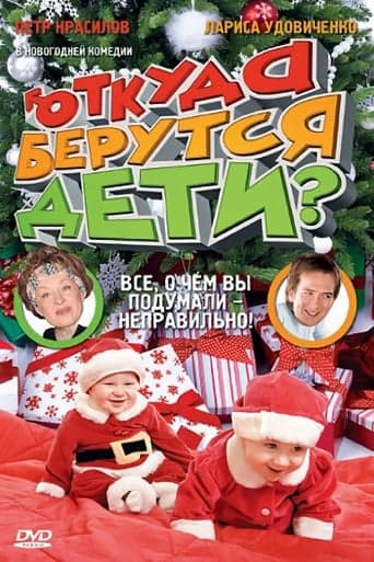 Откуда берутся дети? poster - Find streaming availability