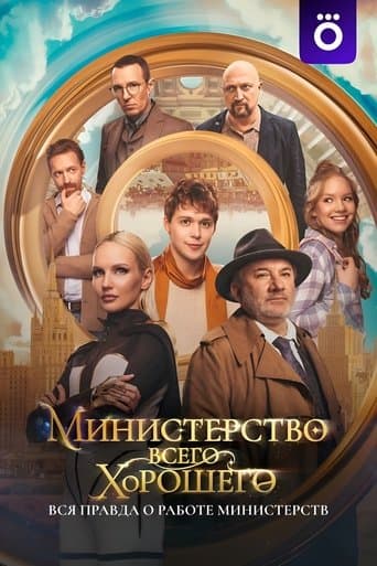 The Ministry of All Good Things poster - Find streaming availability