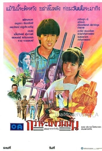 กว่าจะถึงวันนั้น poster - Find streaming availability