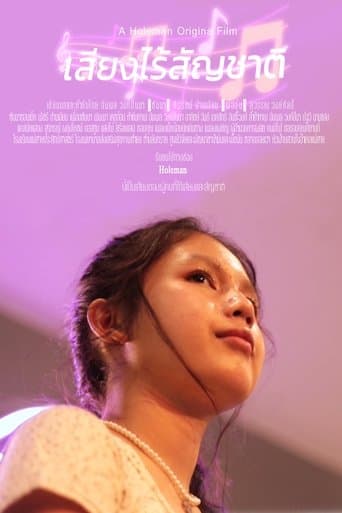 เสียงไร้สัญชาติ poster - Find streaming availability