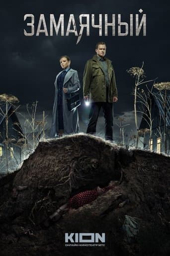 Замаячный poster - Find streaming availability