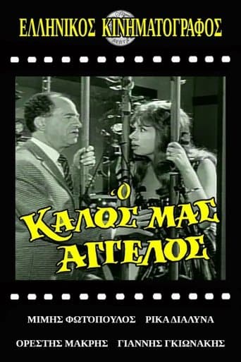 Ο Καλός Μας Άγγελος poster - Find streaming availability
