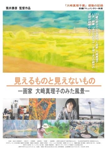 見えるものと見えないもの～画家 大﨑真理子の見た風景～ poster - Find streaming availability