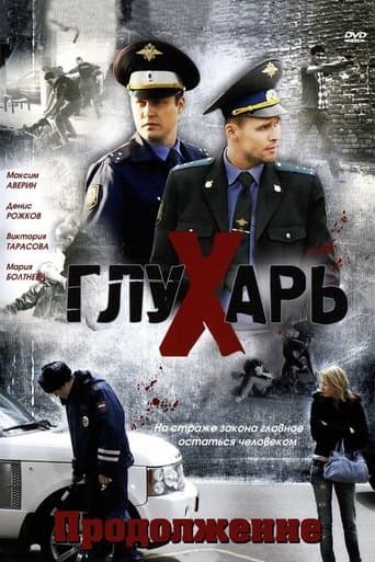 Глухарь. Продолжение poster - Find streaming availability