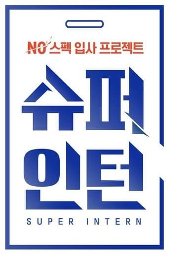 슈퍼 인턴 poster - Find streaming availability