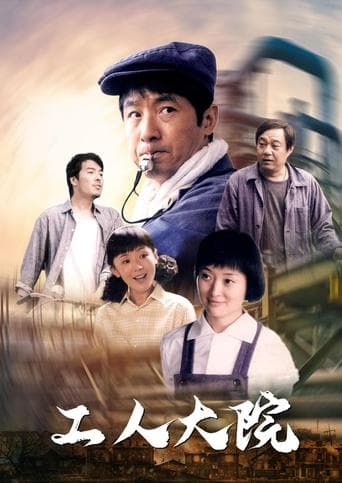 工人大院 poster - Find streaming availability