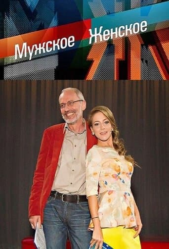 Мужское / Женское poster - Find streaming availability