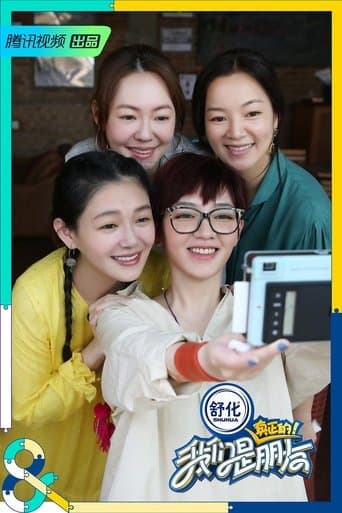 我们是真正的朋友 poster - Find streaming availability