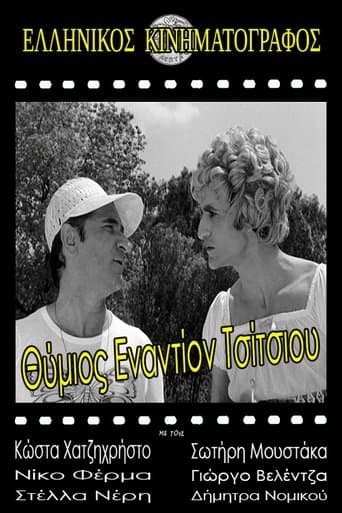Θύμιος εναντίον Τσίτσιου poster - Find streaming availability