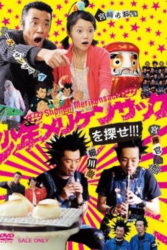 少年メリケンサックを探せ!!! poster - Find streaming availability