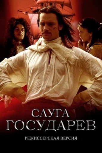 Слуга государев. Режиссерская версия poster - Find streaming availability