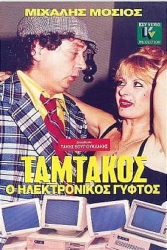 Ταμτάκος, Ο Ηλεκτρονικός Γύφτος poster - Find streaming availability