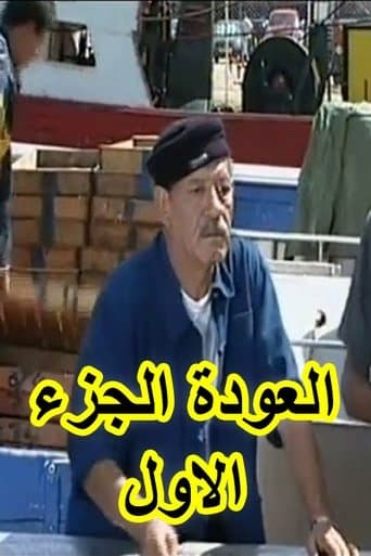 العودة الجزء الاول poster - Find streaming availability