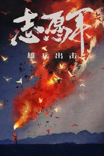 The Volunteers: To the War poster - Find streaming availability