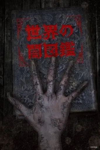 The World Yamizukan poster - Find streaming availability