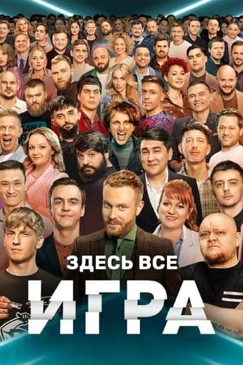 Игра poster - Find streaming availability