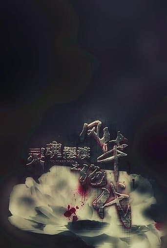 灵魂摆渡之风华绝代 poster - Find streaming availability