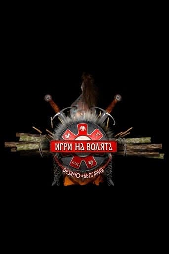 Игри на волята: България poster - Find streaming availability