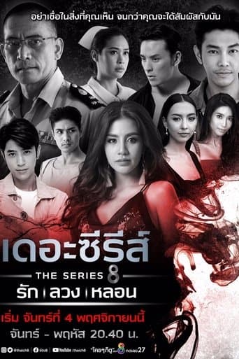 เดอะซีรีส์ รัก ลวง หลอน poster - Find streaming availability