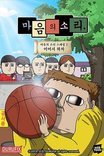 마음의 소리 스페셜 2 - 이어서 하자 poster - Find streaming availability