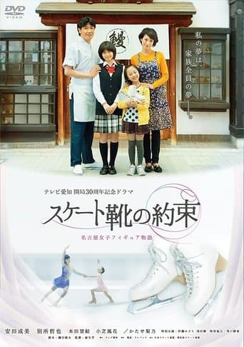 スケート靴の約束 ～名古屋女子フィギュア物語～ poster - Find streaming availability