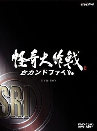 Kaiki Daisakusen - Second File poster - Find streaming availability
