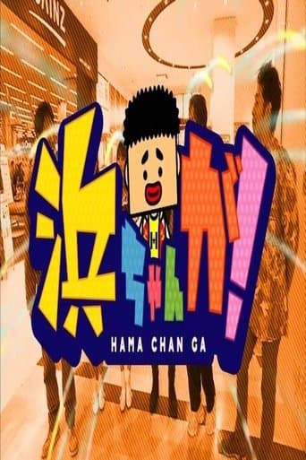 HamachanGa! poster - Find streaming availability