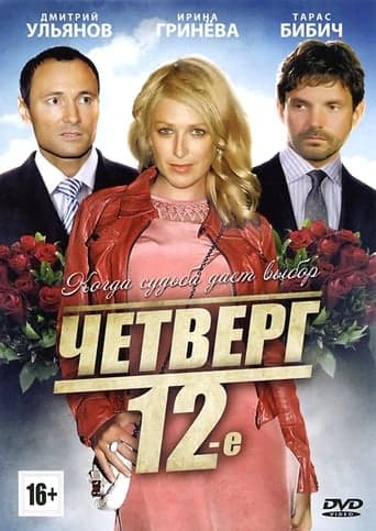 Четверг, 12-е poster - Find streaming availability