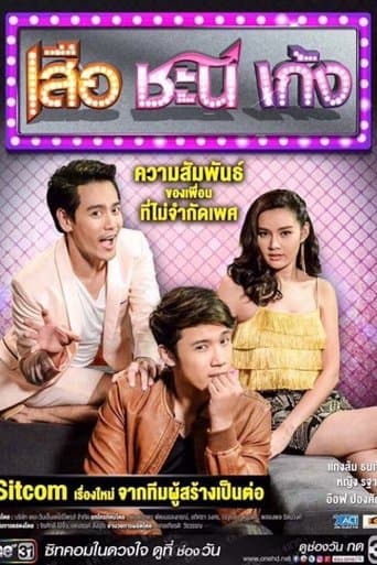 เสือ ชะนี เก้ง poster - Find streaming availability