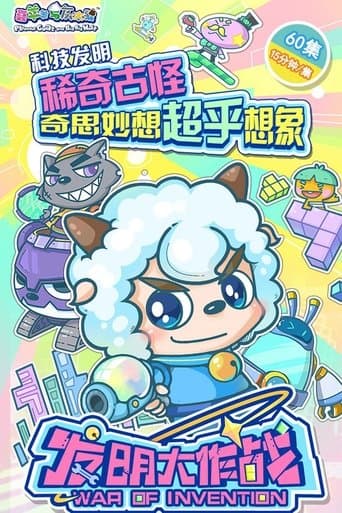 喜羊羊与灰太狼之发明大作战 poster - Find streaming availability