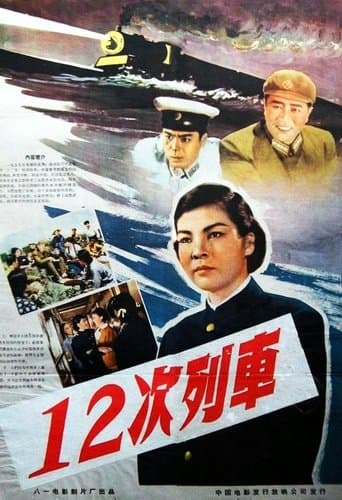 12次列车 poster - Find streaming availability