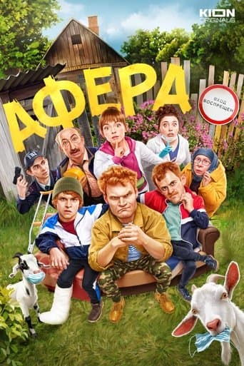 Афера poster - Find streaming availability