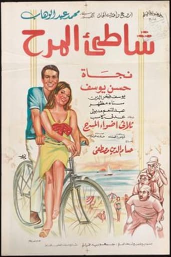 Shatte'e El-Marah poster - Find streaming availability