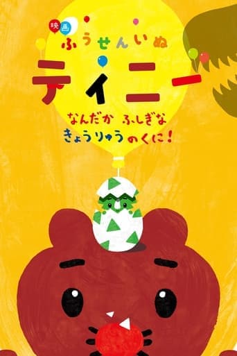 映画ふうせんいぬティニー なんだかふしぎなきょうりゅうのくに！ poster - Find streaming availability