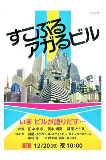 すこぶるアガるビル poster - Find streaming availability