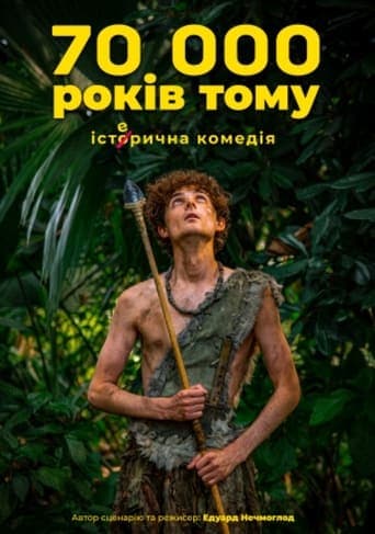 70 тисяч років тому poster - Find streaming availability