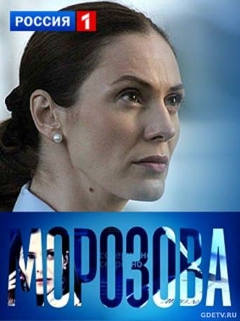 Морозова poster - Find streaming availability