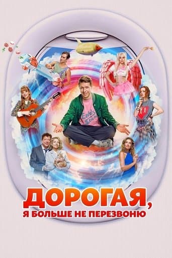 Дорогая, я больше не перезвоню poster - Find streaming availability