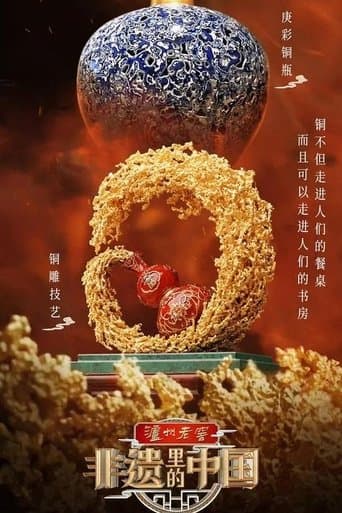 非遗里的中国 poster - Find streaming availability