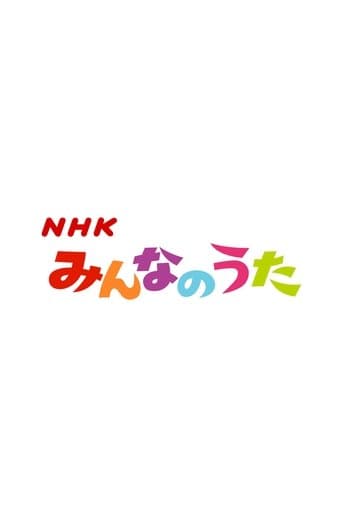 Minna no Uta (みんなのうた) poster - Find streaming availability