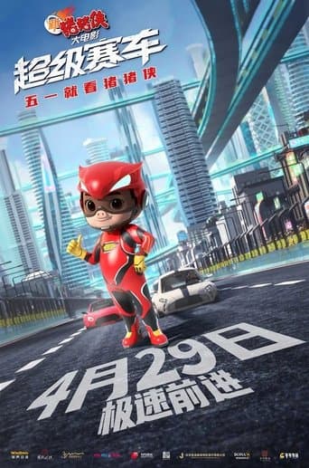 新猪猪侠大电影·超级赛车 poster - Find streaming availability